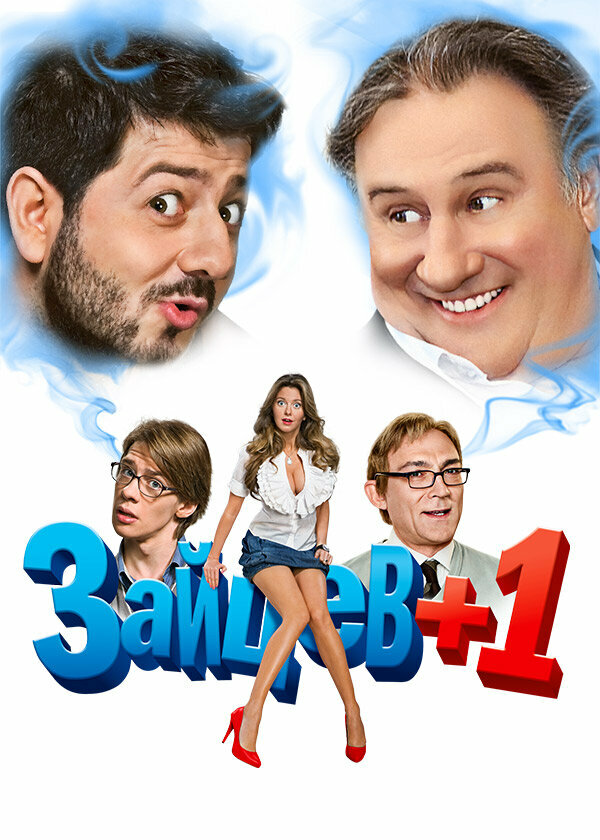 Зайцев + 1 - постер сериала